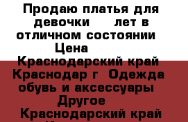 Продаю платья для девочки 8-9 лет в отличном состоянии › Цена ­ 500 - Краснодарский край, Краснодар г. Одежда, обувь и аксессуары » Другое   . Краснодарский край,Краснодар г.